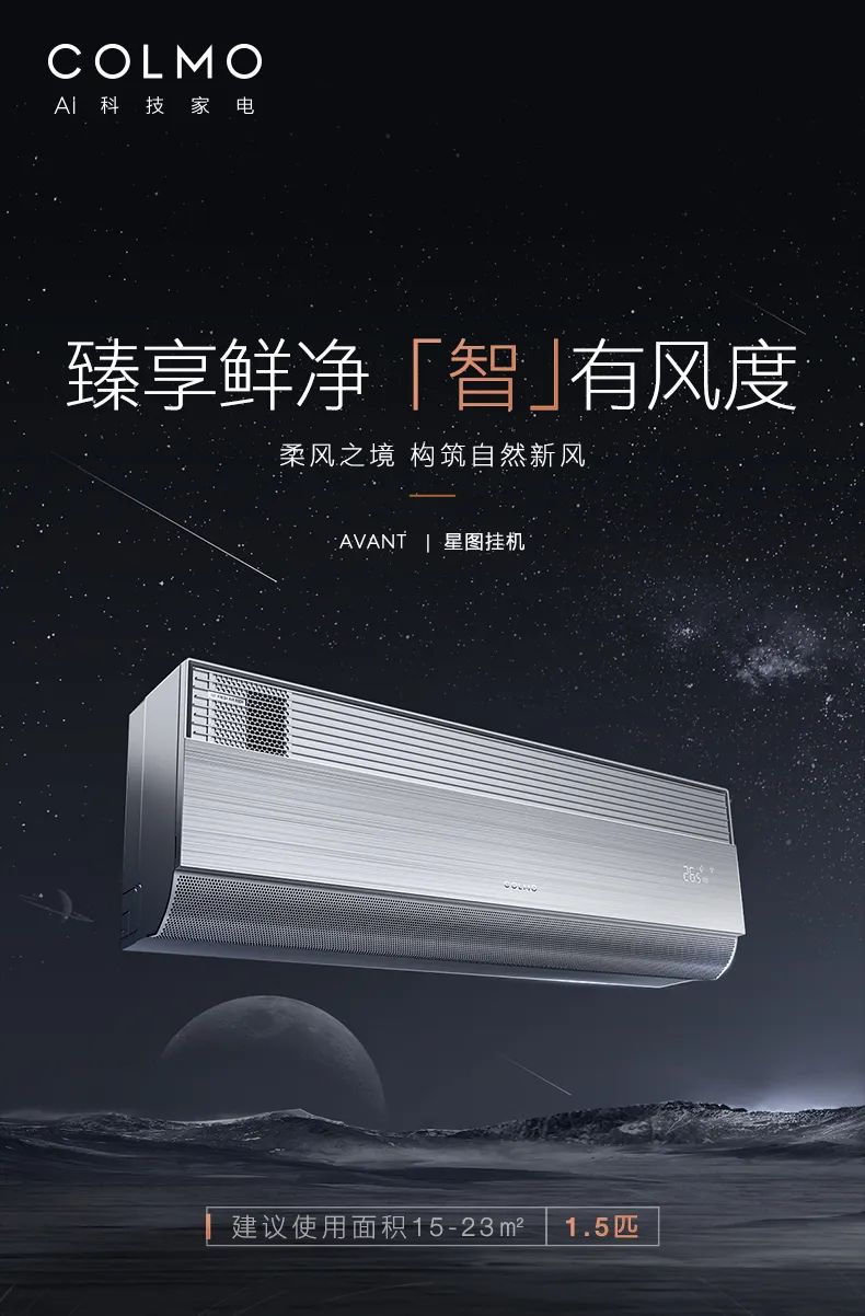 COLMO家用空調掛機星圖系列星圖掛機