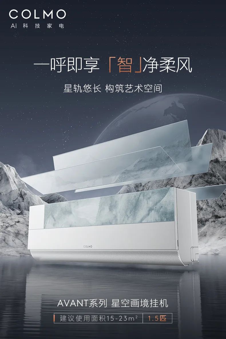 COLMO家用空調掛機星圖系列星空畫境