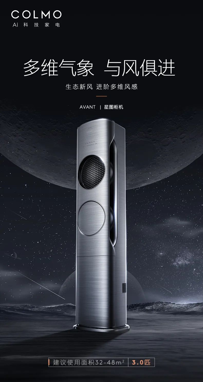 COLMO家用空調柜機星圖系列星圖柜機